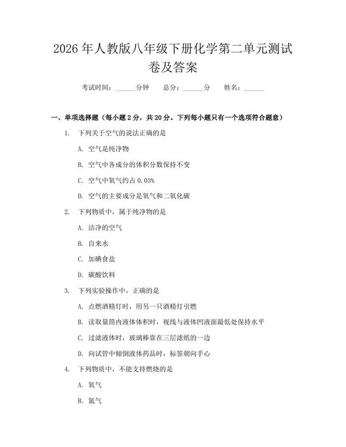 2026年人教版八年级下册化学第二单元测试卷及答案：(docx+pdf)免费下载