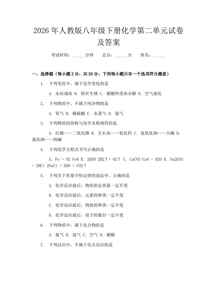 2026年人教版八年级下册化学第二单元试卷及答案:(docx+pdf)免费下载