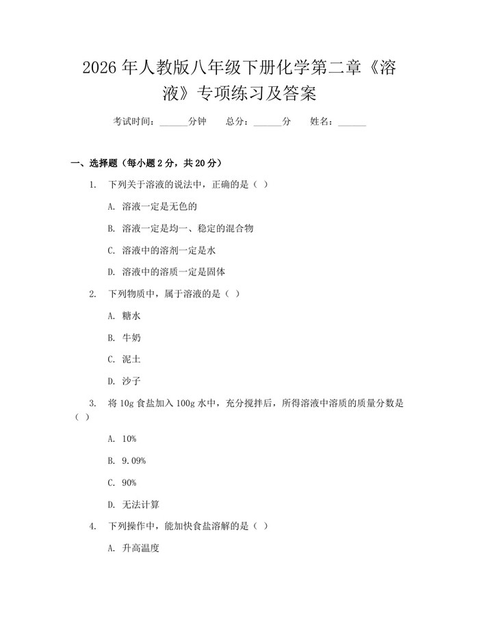 2026年人教版八年级下册化学第二章《溶液》专项练习及答案:(docx+pdf)免费下载