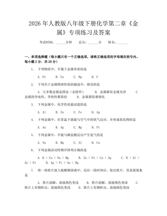 2026年人教版八年级下册化学第二章《金属》专项练习及答案:(docx+pdf)免费下载