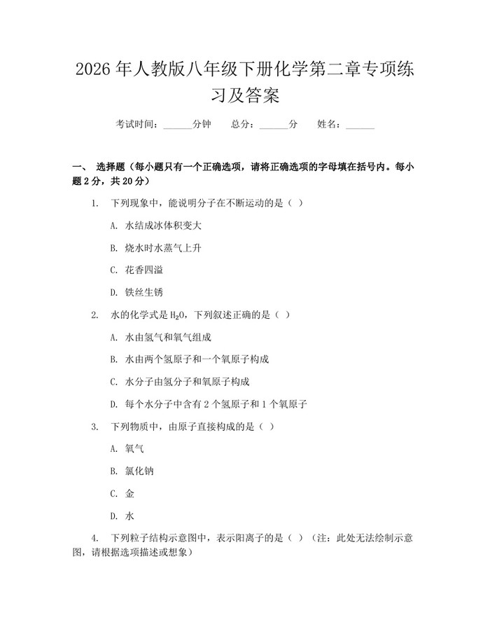 2026年人教版八年级下册化学第二章专项练习及答案：(docx+pdf)免费下载