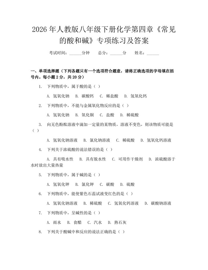 2026年人教版八年级下册化学第四章《常见的酸和碱》专项练习及答案：(docx+pdf)免费下载