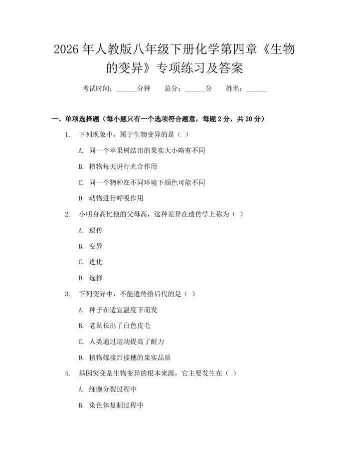 2026年人教版八年级下册化学第四章《生物的变异》专项练习及答案：(docx+pdf)免费下载