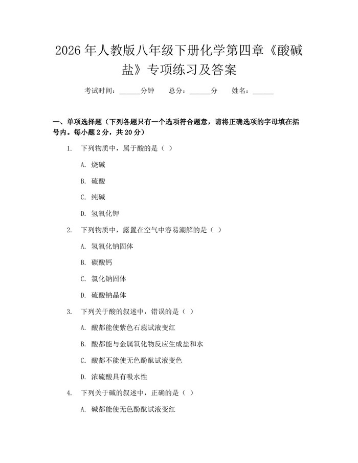 2026年人教版八年级下册化学第四章《酸碱盐》专项练习及答案：(docx+pdf)免费下载
