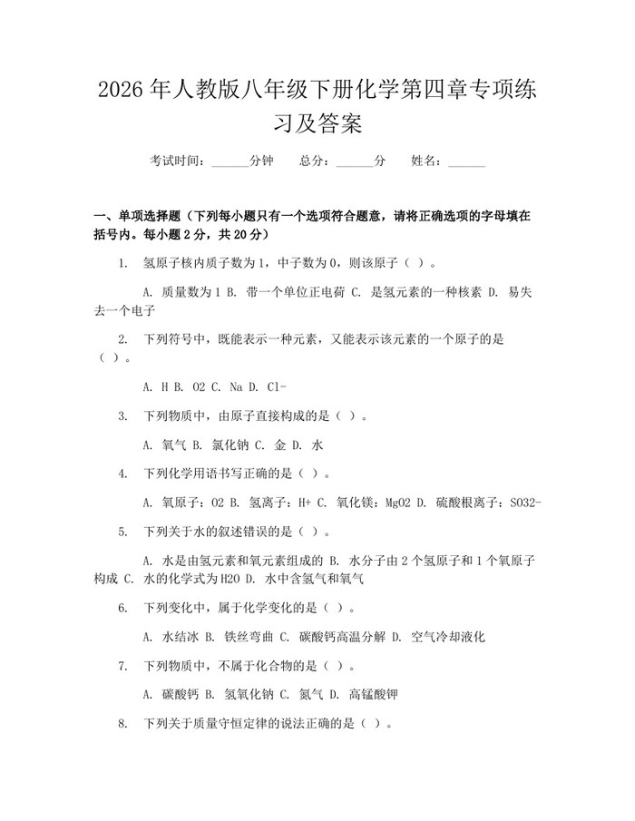 2026年人教版八年级下册化学第四章专项练习及答案：(docx+pdf)免费下载