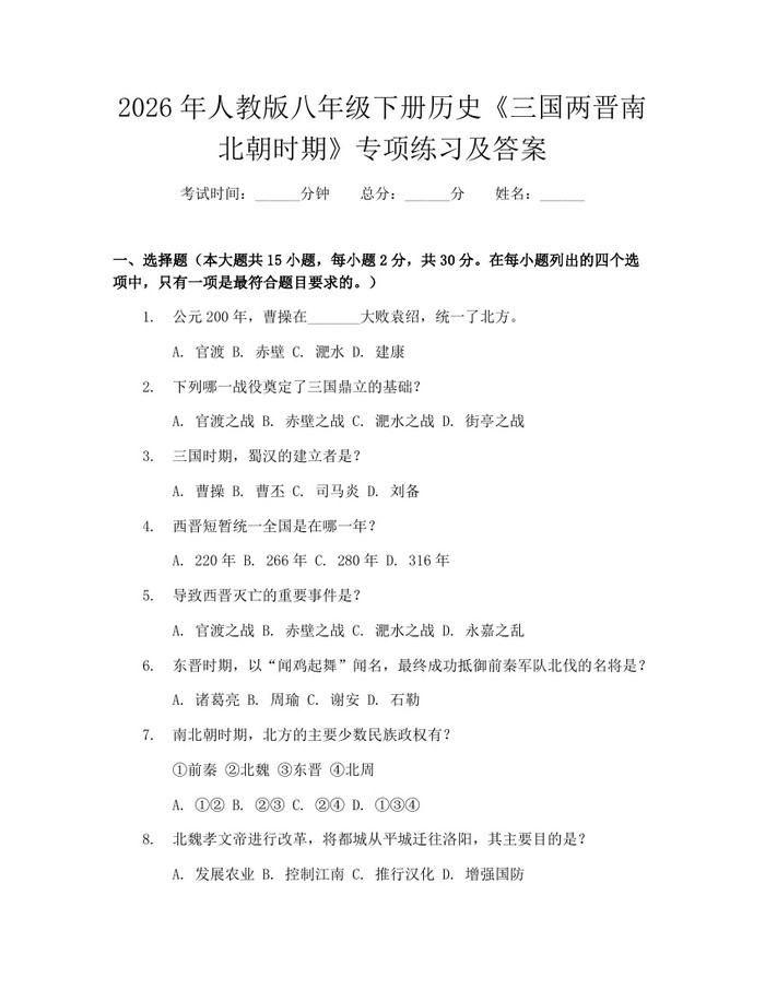 2026年人教版八年级下册历史《三国两晋南北朝时期》专项练习及答案：(docx+pdf)免费下载