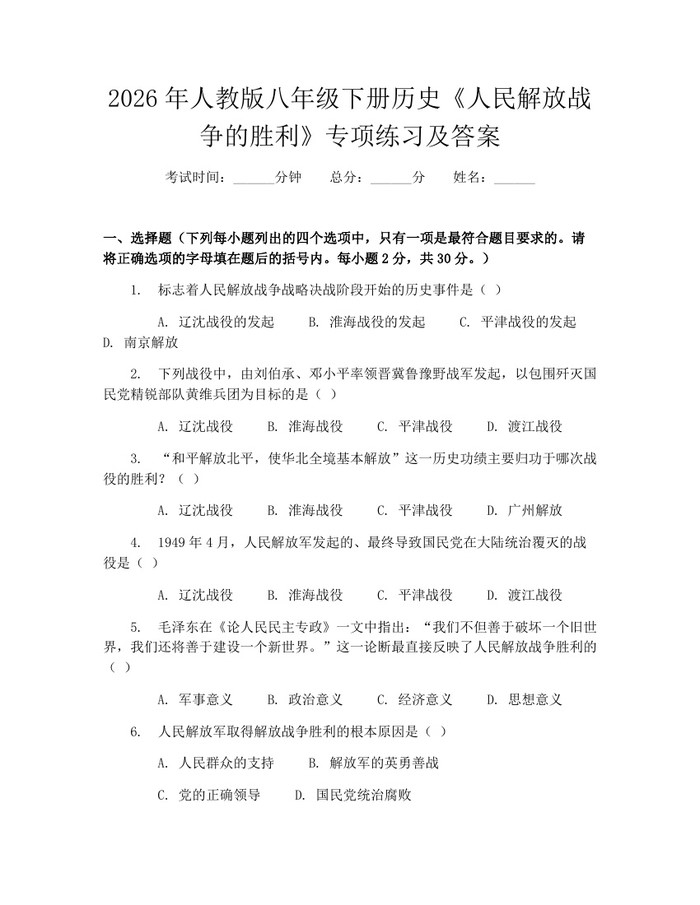 2026年人教版八年级下册历史《人民解放战争的胜利》专项练习及答案：(docx+pdf)免费下载