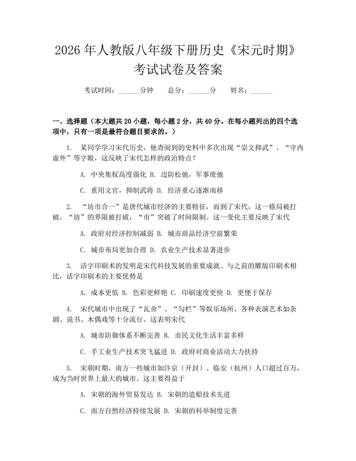 2026年人教版八年级下册历史《宋元时期》考试试卷及答案：(docx+pdf)免费下载