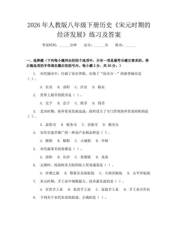 2026年人教版八年级下册历史《宋元时期的经济发展》练习及答案：(docx+pdf)免费下载