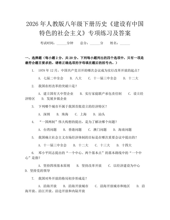 2026年人教版八年级下册历史《建设有中国特色的社会主义》专项练习及答案：(docx+pdf)免费下载