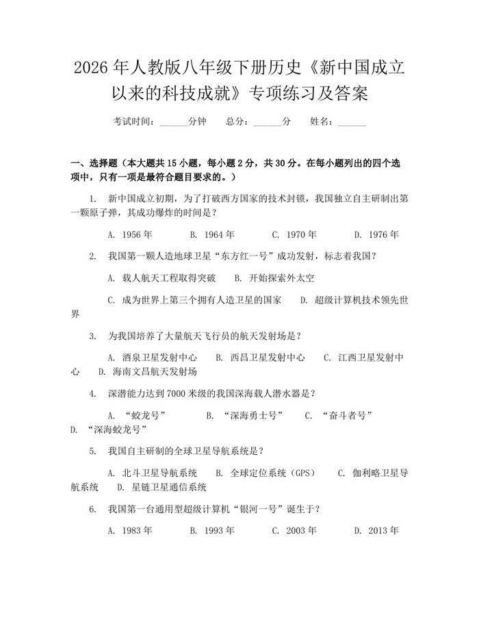 2026年人教版八年级下册历史《新中国成立以来的科技成就》专项练习及答案:(docx+pdf)免费下载
