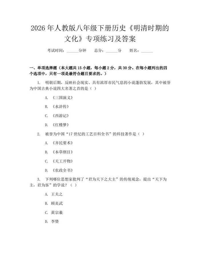 2026年人教版八年级下册历史《明清时期的文化》专项练习及答案：(docx+pdf)免费下载