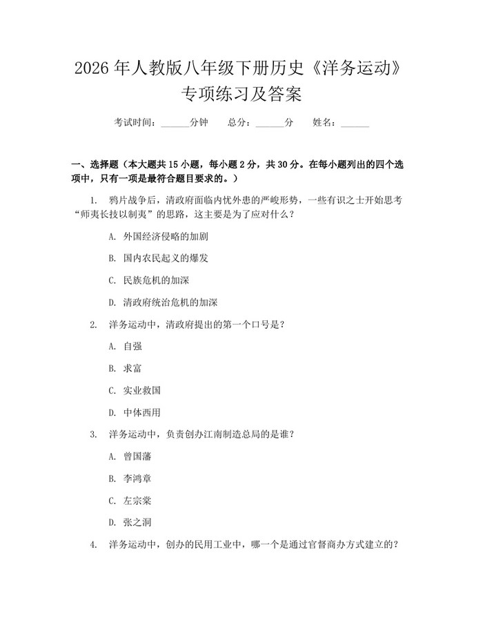 2026年人教版八年级下册历史《洋务运动》专项练习及答案:(docx+pdf)免费下载