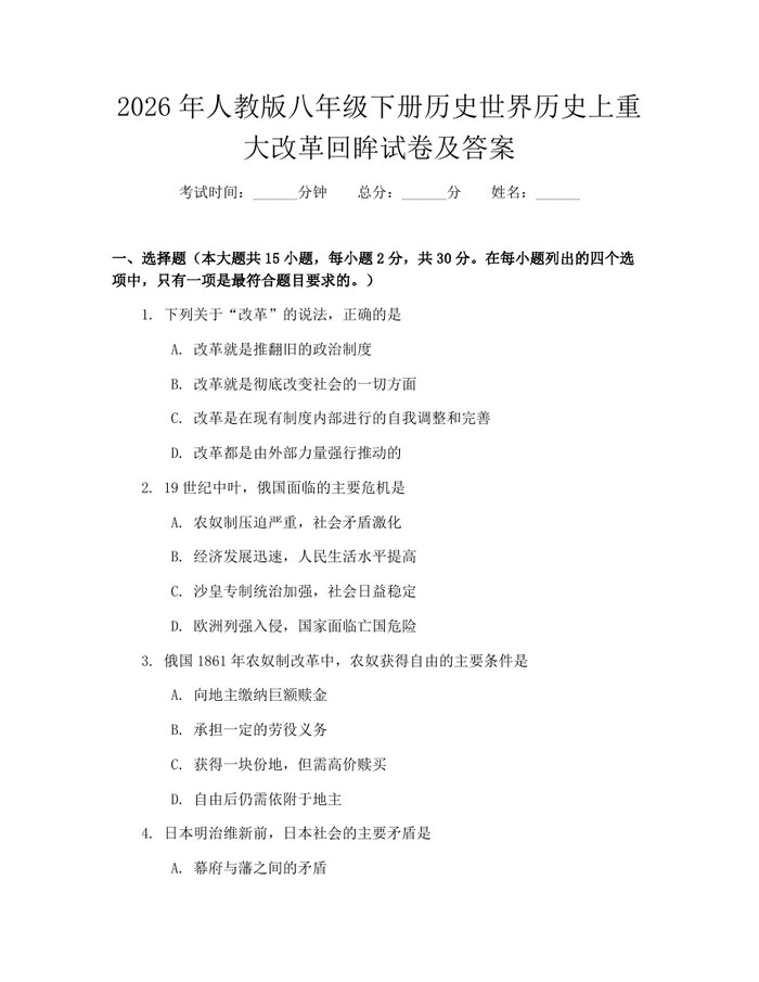 2026年人教版八年级下册历史世界历史上重大改革回眸试卷及答案：(docx+pdf)免费下载