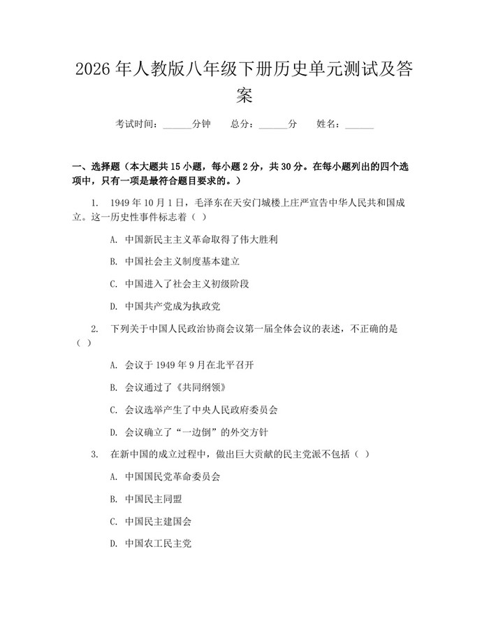 2026年人教版八年级下册历史单元测试及答案:(docx+pdf)免费下载