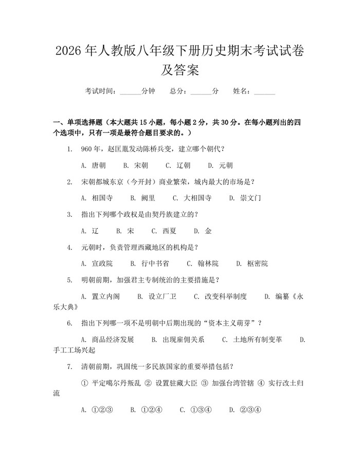 2026年人教版八年级下册历史期末考试试卷及答案：(docx+pdf)免费下载