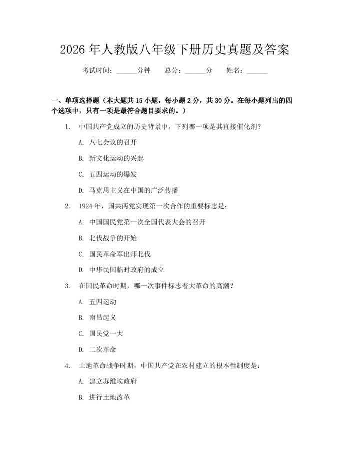2026年人教版八年级下册历史真题及答案:(docx+pdf)免费下载
