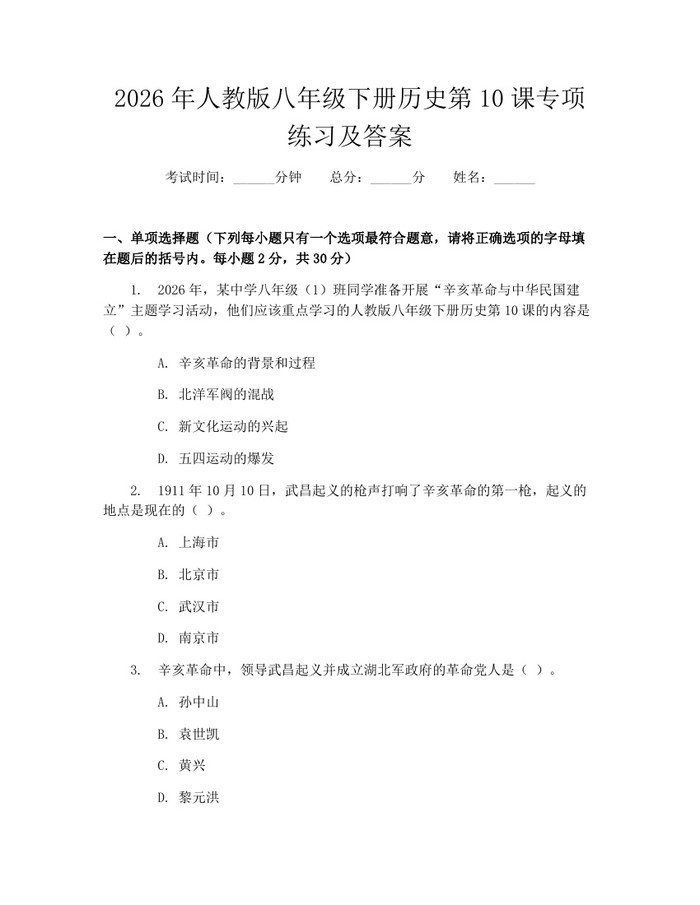 2026年人教版八年级下册历史第10课专项练习及答案:(docx+pdf)免费下载