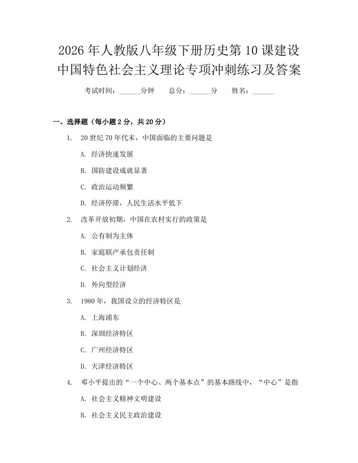 2026年人教版八年级下册历史第10课建设中国特色社会主义理论专项冲刺练习及答案：(docx+pdf)免费下载