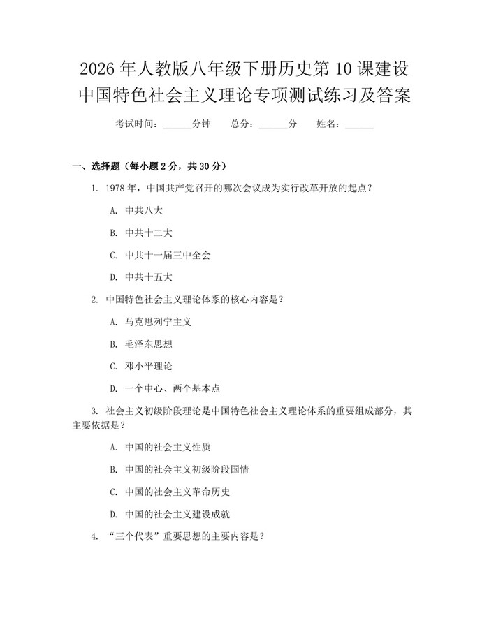 2026年人教版八年级下册历史第10课建设中国特色社会主义理论专项测试练习及答案：(docx+pdf)免费下载