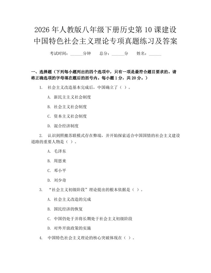 2026年人教版八年级下册历史第10课建设中国特色社会主义理论专项真题练习及答案：(docx+pdf)免费下载