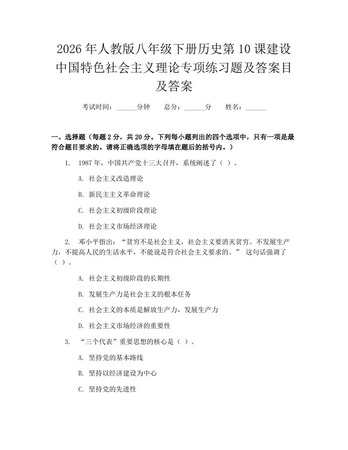 2026年人教版八年级下册历史第10课建设中国特色社会主义理论专项练习题及答案目及答案：(docx+pdf)免费下载
