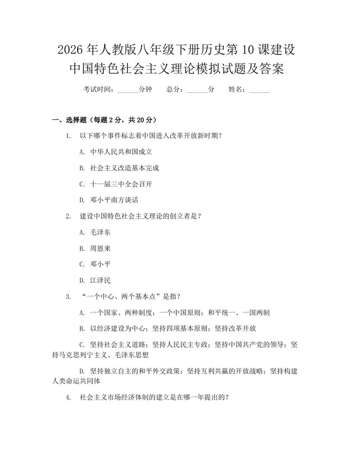 2026年人教版八年级下册历史第10课建设中国特色社会主义理论模拟试题及答案:(docx+pdf)免费下载