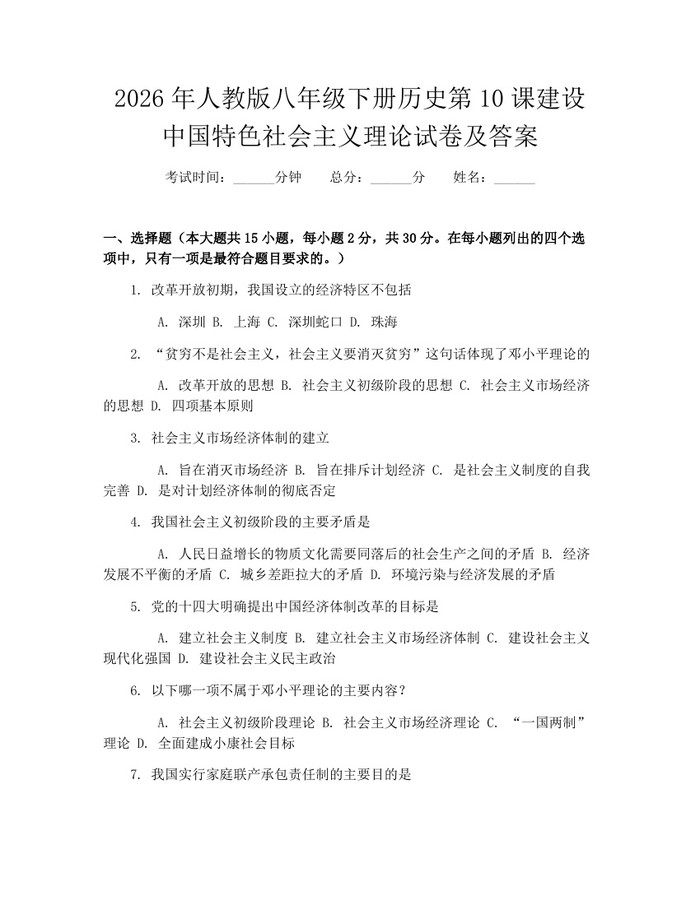 2026年人教版八年级下册历史第10课建设中国特色社会主义理论试卷及答案:(docx+pdf)免费下载
