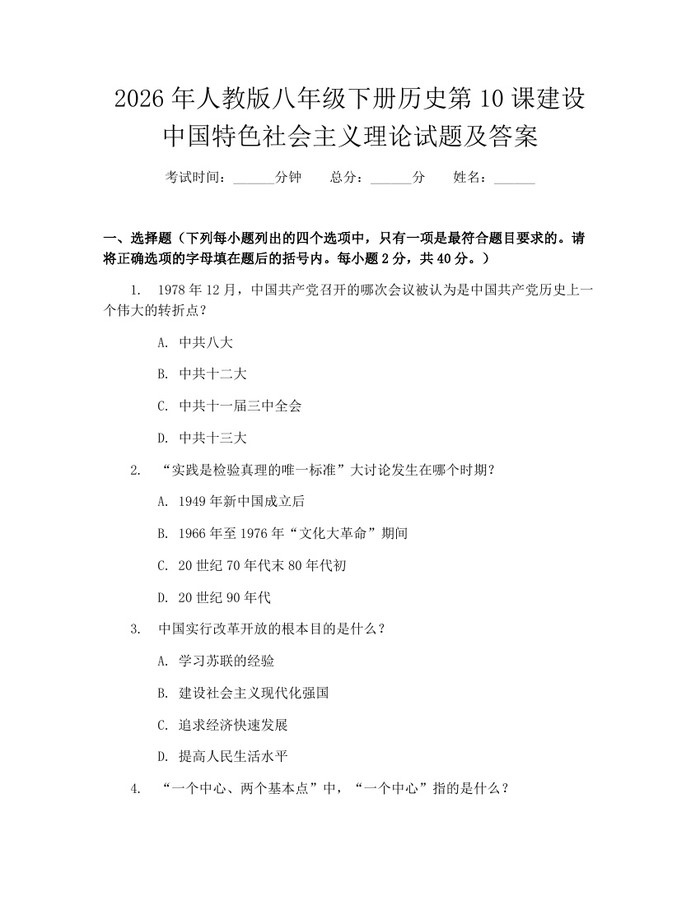 2026年人教版八年级下册历史第10课建设中国特色社会主义理论试题及答案:(docx+pdf)免费下载