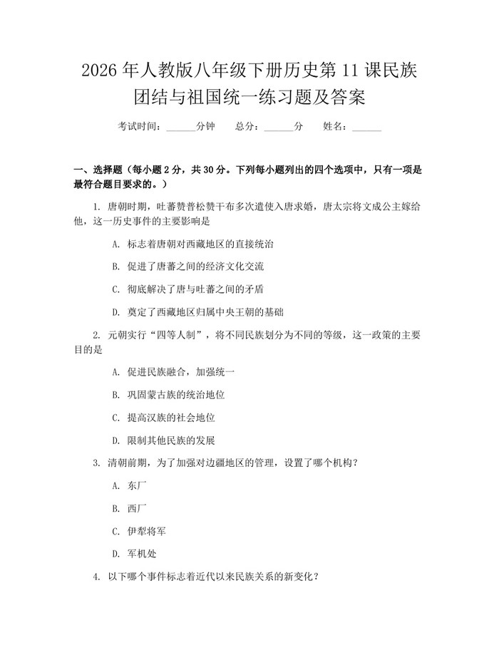2026年人教版八年级下册历史第11课民族团结与祖国统一练习题及答案:(docx+pdf)免费下载