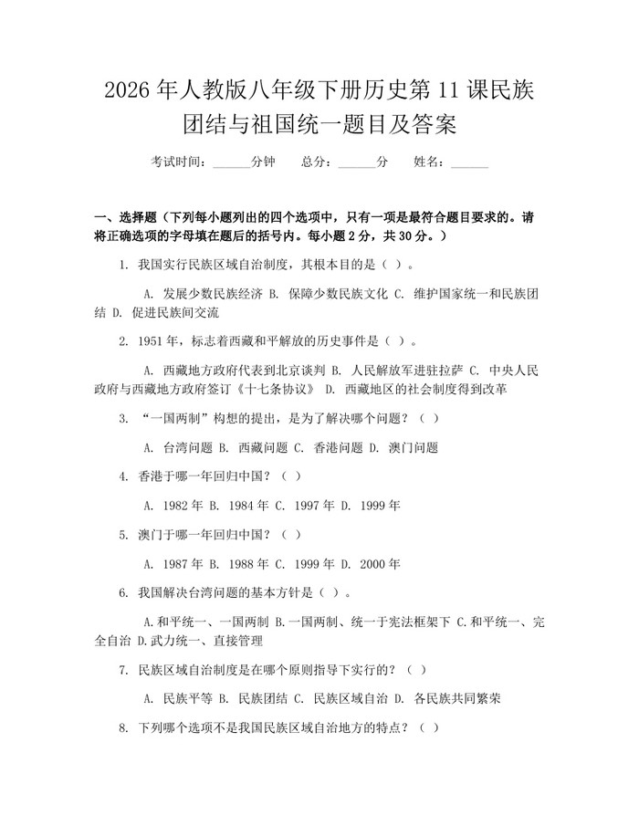 2026年人教版八年级下册历史第11课民族团结与祖国统一题目及答案:(docx+pdf)免费下载