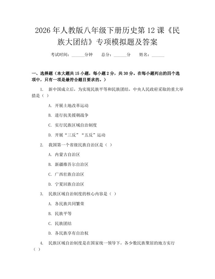 2026年人教版八年级下册历史第12课《民族大团结》专项模拟题及答案：(docx+pdf)免费下载