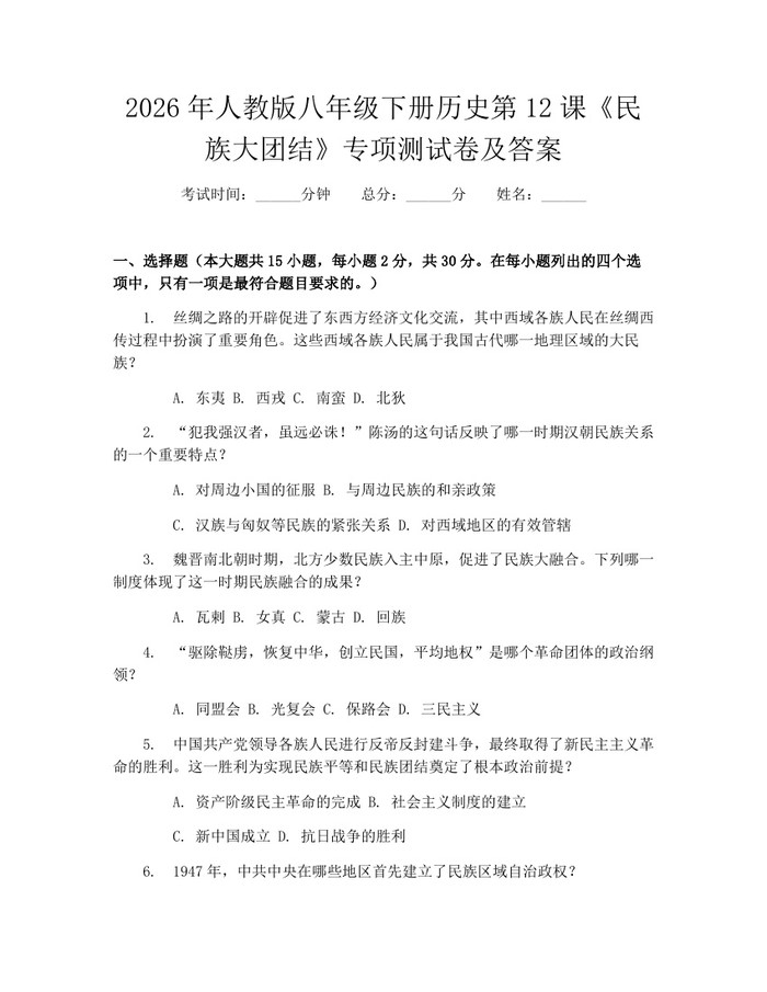 2026年人教版八年级下册历史第12课《民族大团结》专项测试卷及答案:(docx+pdf)免费下载