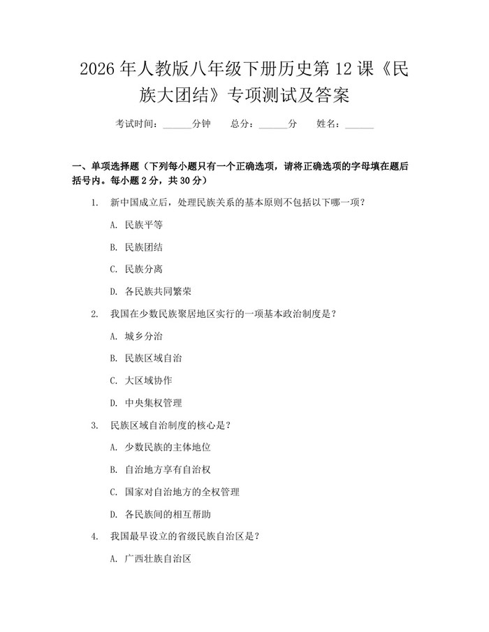 2026年人教版八年级下册历史第12课《民族大团结》专项测试及答案：(docx+pdf)免费下载