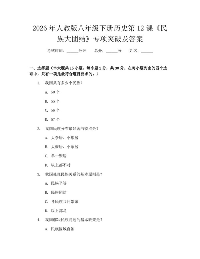 2026年人教版八年级下册历史第12课《民族大团结》专项突破及答案：(docx+pdf)免费下载