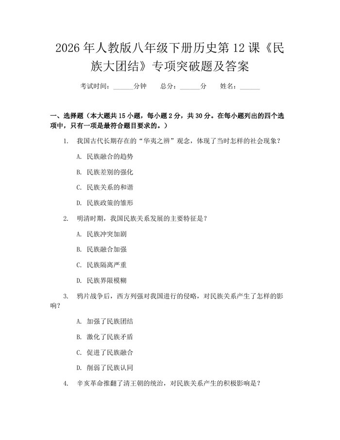 2026年人教版八年级下册历史第12课《民族大团结》专项突破题及答案：(docx+pdf)免费下载