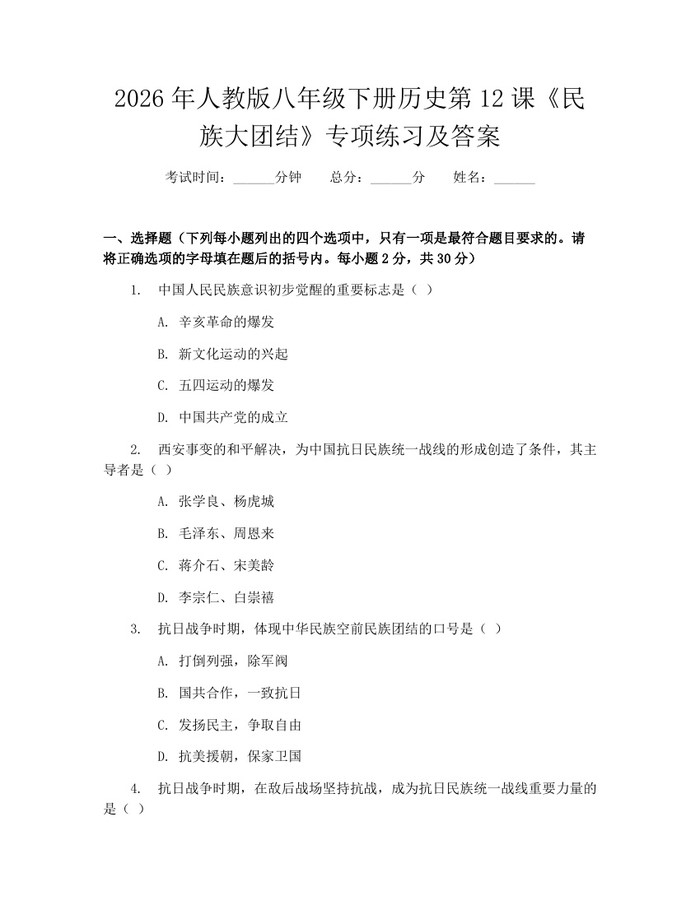 2026年人教版八年级下册历史第12课《民族大团结》专项练习及答案：(docx+pdf)免费下载