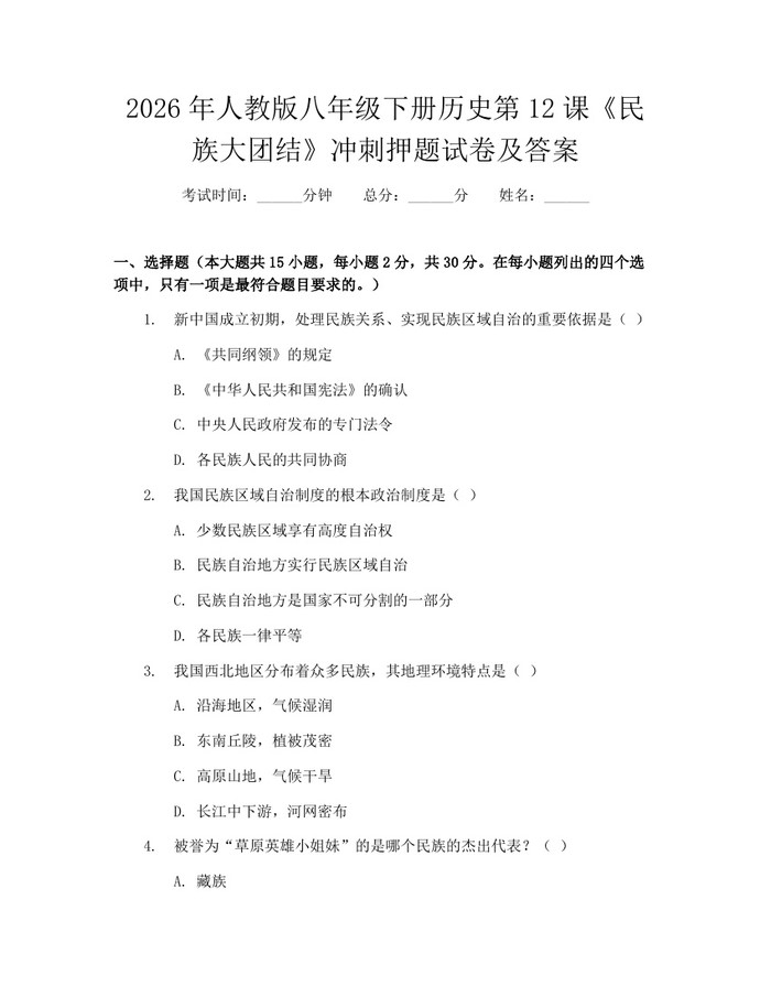 2026年人教版八年级下册历史第12课《民族大团结》冲刺押题试卷及答案:(docx+pdf)免费下载