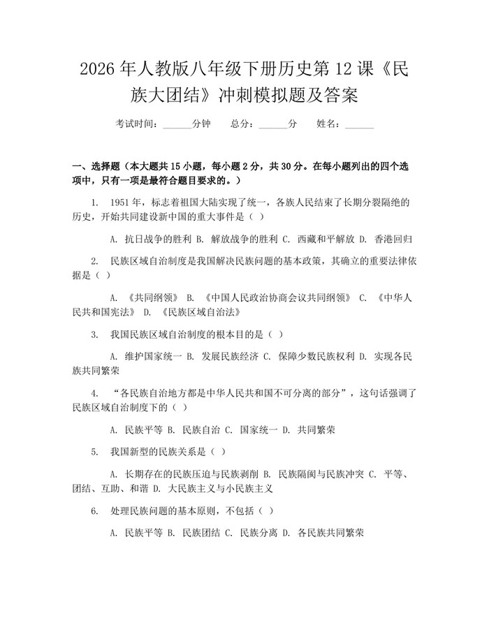 2026年人教版八年级下册历史第12课《民族大团结》冲刺模拟题及答案:(docx+pdf)免费下载