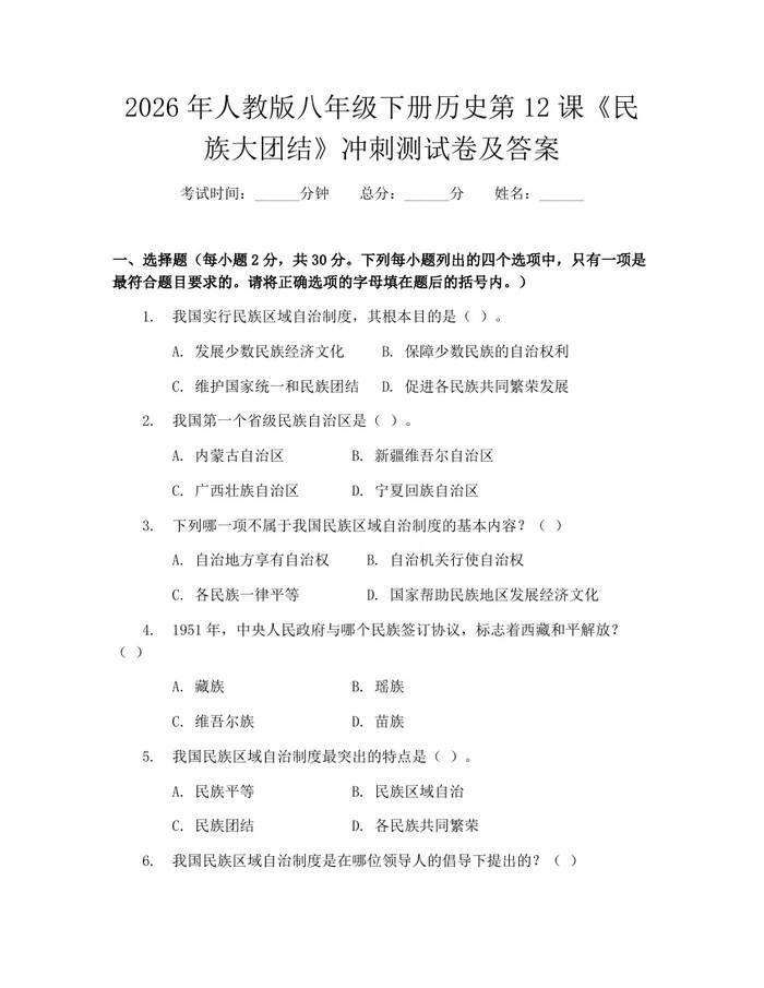 2026年人教版八年级下册历史第12课《民族大团结》冲刺测试卷及答案：(docx+pdf)免费下载