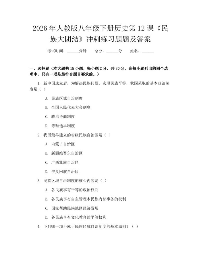 2026年人教版八年级下册历史第12课《民族大团结》冲刺练习题题及答案:(docx+pdf)免费下载