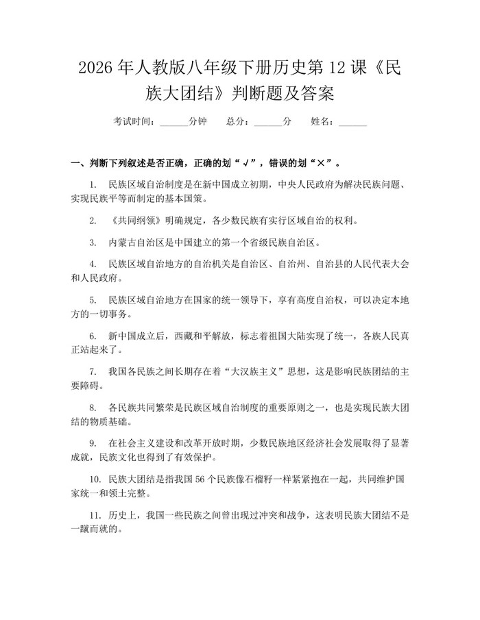 2026年人教版八年级下册历史第12课《民族大团结》判断题及答案：(docx+pdf)免费下载
