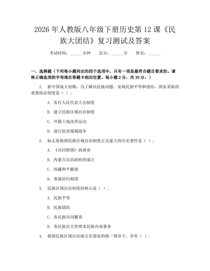 2026年人教版八年级下册历史第12课《民族大团结》复习测试及答案:(docx+pdf)免费下载