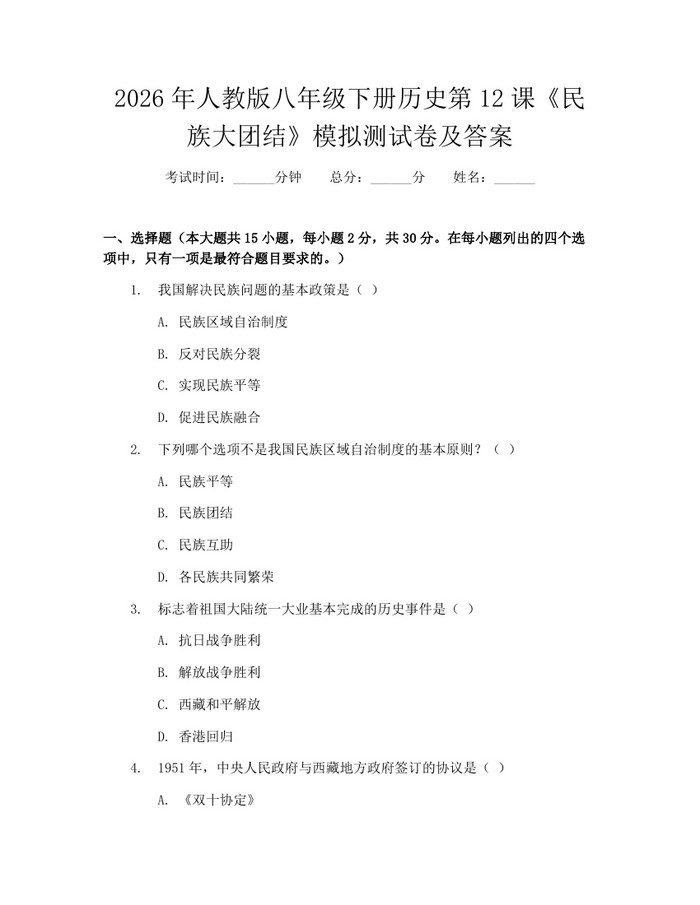 2026年人教版八年级下册历史第12课《民族大团结》模拟测试卷及答案：(docx+pdf)免费下载