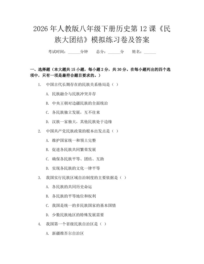 2026年人教版八年级下册历史第12课《民族大团结》模拟练习卷及答案：(docx+pdf)免费下载