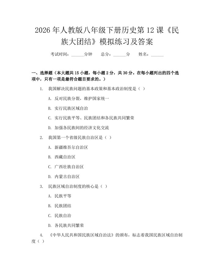 2026年人教版八年级下册历史第12课《民族大团结》模拟练习及答案:(docx+pdf)免费下载