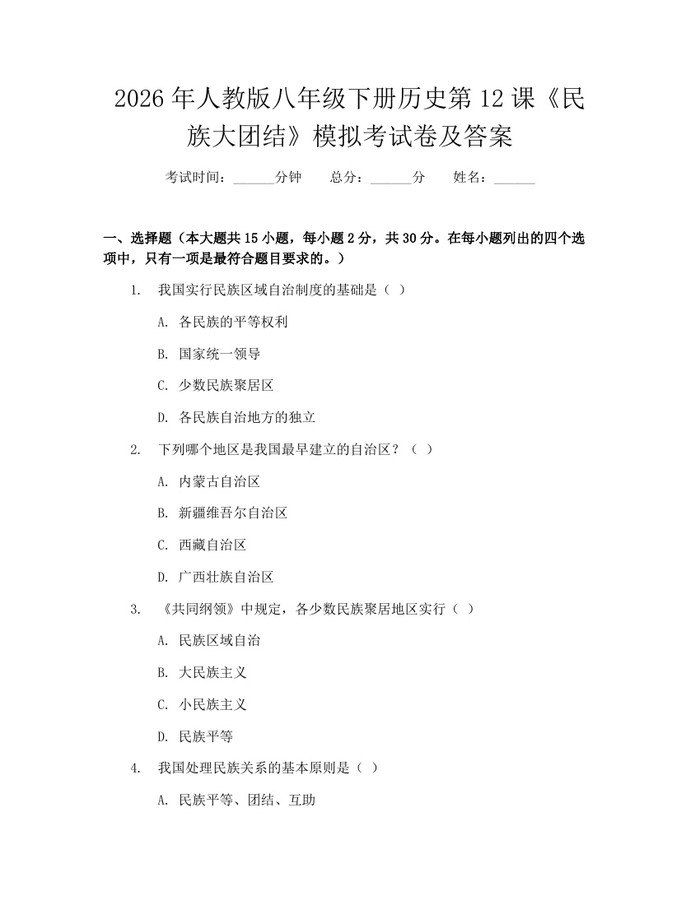 2026年人教版八年级下册历史第12课《民族大团结》模拟考试卷及答案：(docx+pdf)免费下载