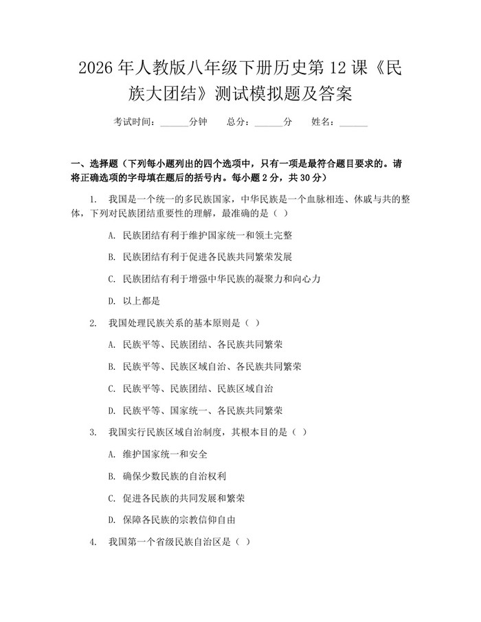 2026年人教版八年级下册历史第12课《民族大团结》测试模拟题及答案：(docx+pdf)免费下载