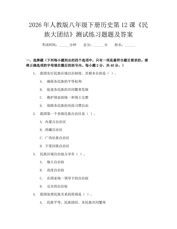 2026年人教版八年级下册历史第12课《民族大团结》测试练习题题及答案：(docx+pdf)免费下载