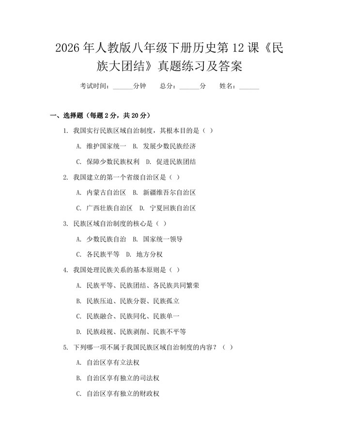 2026年人教版八年级下册历史第12课《民族大团结》真题练习及答案：(docx+pdf)免费下载